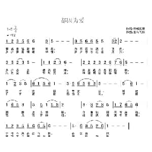 都因为爱_通俗唱法乐谱_词曲:华峰凯琪 音乐飞扬