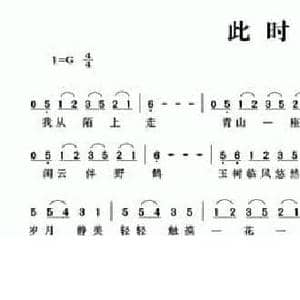 此时此刻_民歌简谱_词曲:翟桂英 颜洁
