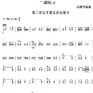 二胡谱 | 二胡练习 第二把位至第五把位练习 高耀华编曲