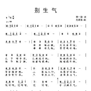 别生气_通俗唱法乐谱_词曲:李一泉 刘北休