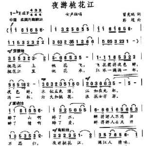 夜游桃花江_民歌简谱_词曲:曾宪瑞 彭超