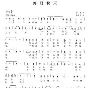 美丽秋天_民歌简谱_词曲:季嶶 邵汉强