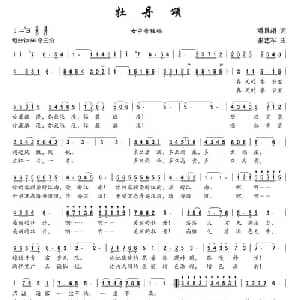 牡丹颂_美声唱法乐谱_词曲:潘景超 张艺军