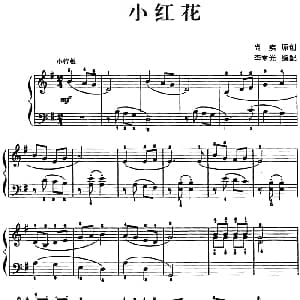 儿歌编配的趣味钢琴曲 小红花 钢琴谱 尚疾曲 李重光
