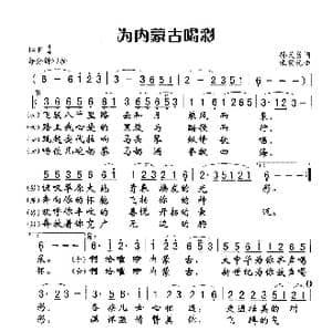 为内蒙古喝彩_歌谱投稿_词曲:孙义勇 张宏光