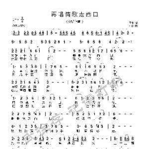 再唱情歌走西口_歌谱投稿_词曲:王彬 石焱