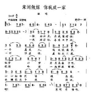 田光歌曲选 189宋词做媒,你我成一家_民歌简谱_词曲:黄持一 田光