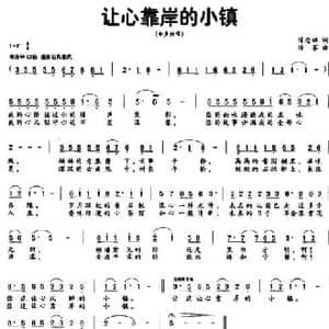 让心靠岸的小镇_民歌简谱_词曲:陈念祖 陆军