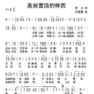 美丽富饶的林西_民歌简谱_词曲:李志 刘北休