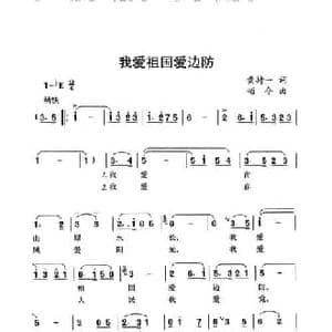 我爱祖国爱边防_民歌简谱_词曲:黄持一 颂今