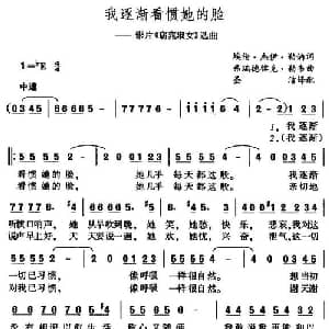 我逐渐看惯她的脸_外国歌谱