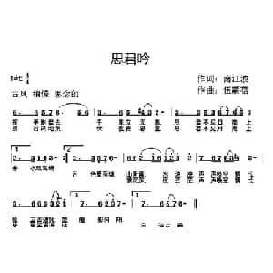 思君吟_通俗唱法乐谱_词曲:南江波 伍薪蓓