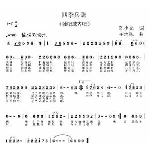 四季兵谣_通俗唱法乐谱_词曲:陈小光 王培林