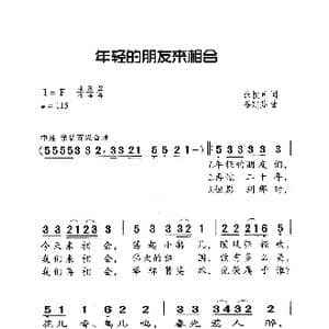 年轻的朋友来相会_歌曲简谱_词曲:张枚同 谷建芬