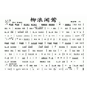 柳浪闻莺 广东音乐 谭沛鋆