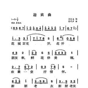 迎宾曲_歌曲简谱_词曲:刘文玉 雷雨声