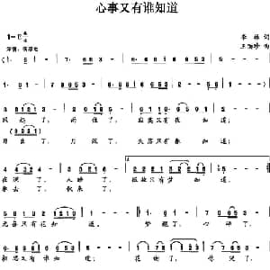 心事又有谁知道_通俗唱法乐谱_词曲:李林 王丽珍