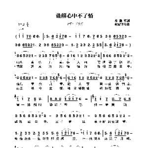 谁解心中不了情_歌曲简谱_词曲:水犹寒 轻云望月
