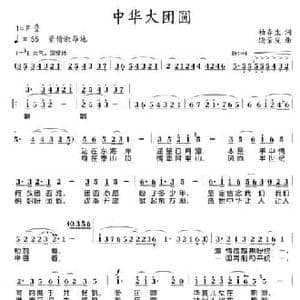 中华大团圆_民歌简谱_词曲:柏春生 饶荣发