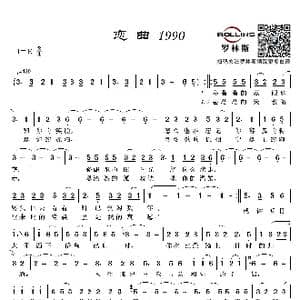恋曲1990_歌谱投稿_词曲:罗大佑 罗大佑