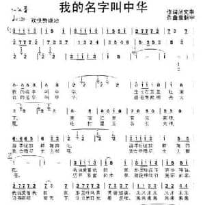我的名字叫中华_民歌简谱_词曲:汤文来 康魁宇