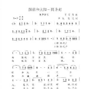 国旗和太阳一同升起_歌曲简谱_词曲:世民 晓达 平安俊