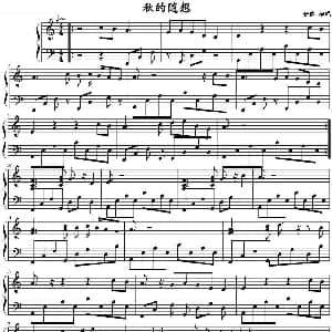 秋的随想 钢琴谱