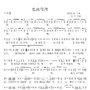 巴比伦河_歌谱投稿