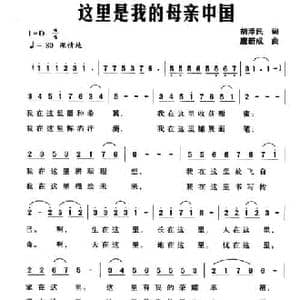 这里是我的母亲中国_民歌简谱_词曲:胡泽民 唐新成