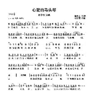心爱的马头琴_歌曲简谱_词曲:鲍金山 朝乐蒙
