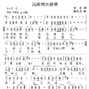 风含情水含笑_通俗唱法乐谱_词曲:颂今 韩秉光