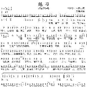 练习_通俗唱法乐谱_词曲:李安修 王裕宗 黎沸辉