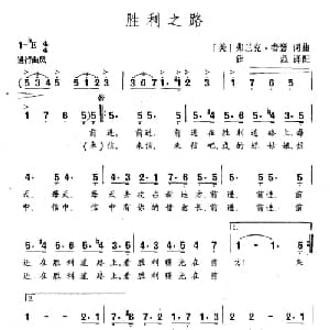 胜利之路 美国 _外国歌谱_词曲:弗兰克 娄瑟 弗兰克 娄瑟
