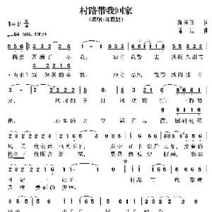 村路带我回家_歌曲简谱_词曲:陈兴玲 陆城