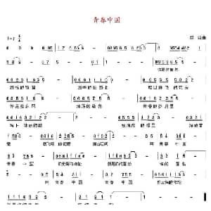 青春中国_通俗唱法乐谱_词曲:吴明 盛铎