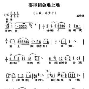 五峰民歌_要得相会难上难_民歌简谱_词曲: 五峰土家族民歌 胡浩选编