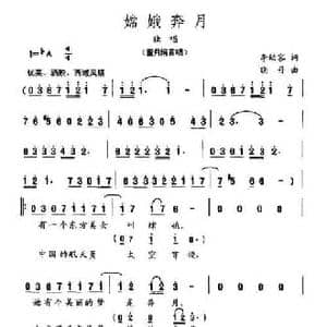 嫦娥奔月_民歌简谱_词曲:李幼容 晓丹