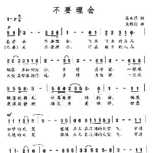 不要理会_通俗唱法乐谱_词曲:莫永强 吴维国