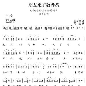 朋友来了敬香茶_歌曲简谱_词曲:李荫保 陈立