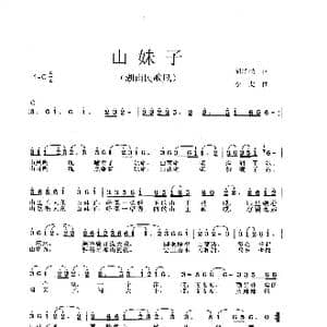 山妹子_歌曲简谱_词曲:胡泽民 李戈