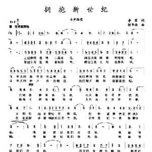 拥抱新世纪_民歌简谱_词曲:李黎 陈华强