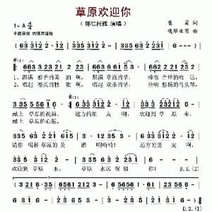 草原欢迎你_歌谱投稿_词曲:崔富 嘎毕亚图