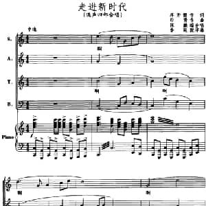 走进新时代_合唱歌谱_词曲:蒋开儒 印青作曲 陈巅编合唱 李延配伴奏