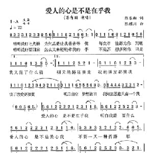 爱人的心是不是在乎我_通俗唱法乐谱_词曲:陈乐融 陈耀川