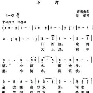 小河_民歌简谱_词曲:白洁 曹俊山