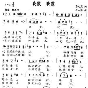 晚霞 晚霞_民歌简谱_词曲:李向晨 年占华