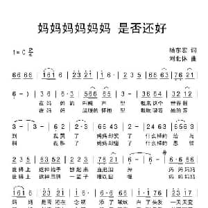 妈妈妈妈妈妈是否还好_通俗唱法乐谱_词曲:杨东宏 刘北休