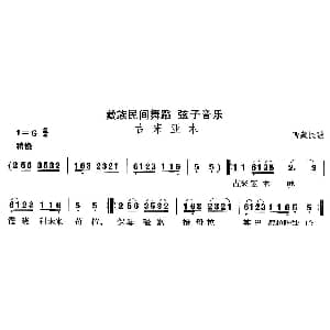 弦子 古来亚 藏族舞蹈 中国民族民间舞曲选