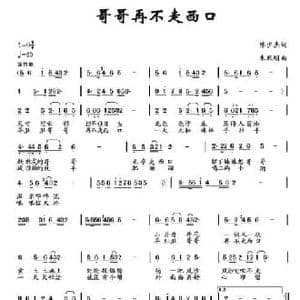 哥哥再不走西口_民歌简谱_词曲:陈少杰 朱跃明