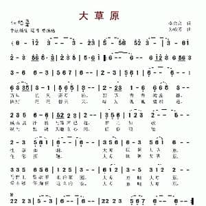 大草原_歌谱投稿_词曲:李会泉 孙成芳